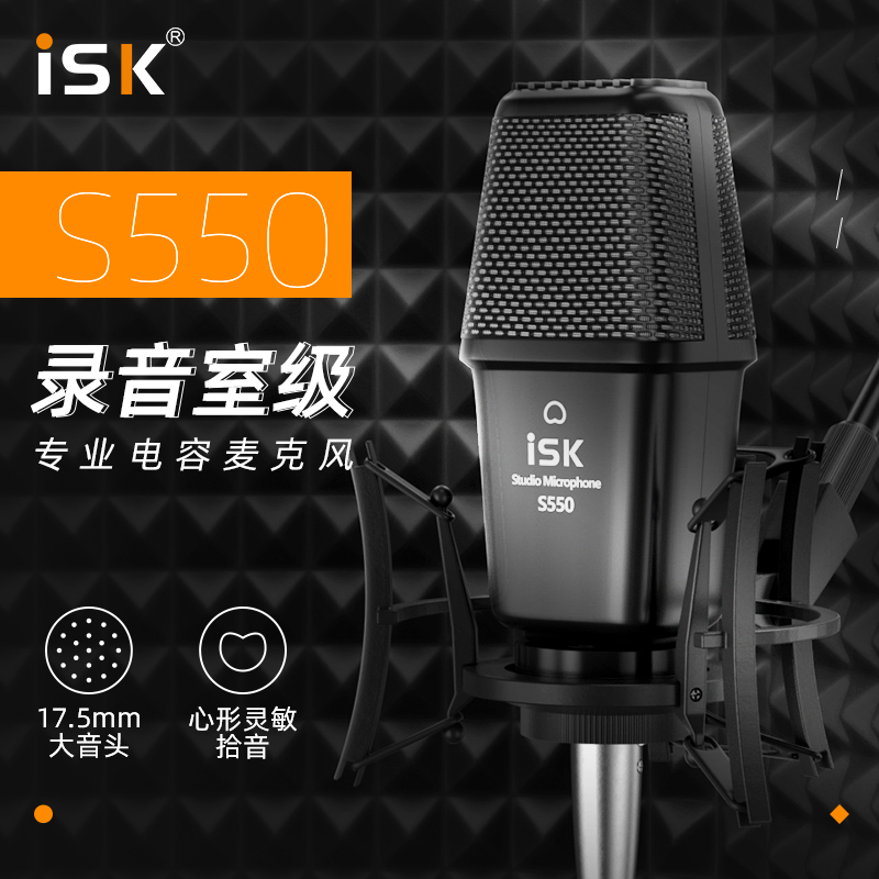 ISK S550大震膜电容麦克风网红必备神器