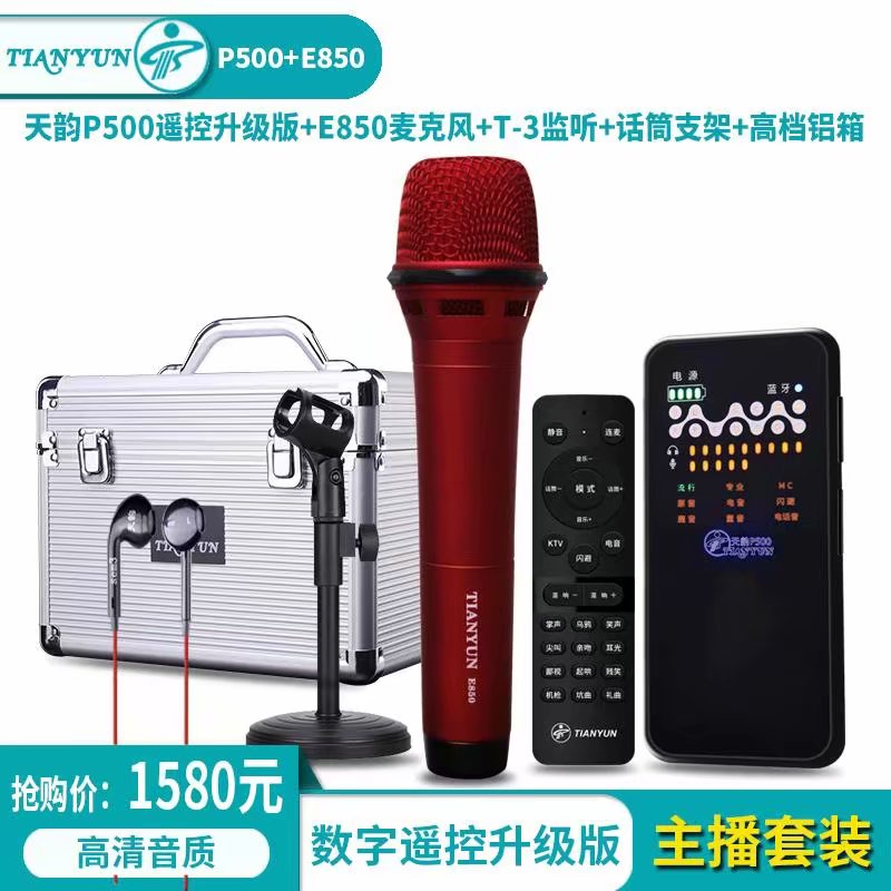 tianyun天韵P500遥控升级版声卡搭配天韵E850麦克风大主播御用K歌套装