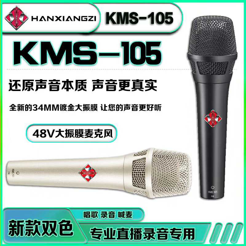 韩湘子KMS 105大振膜手持电容麦克风