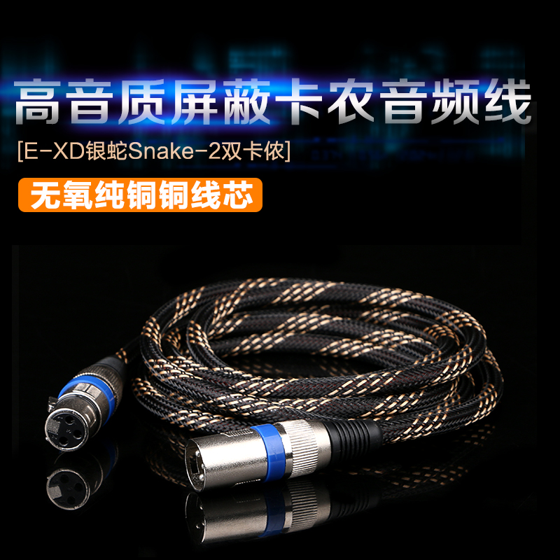 E-XD银蛇SNAKE-1制作高屏蔽降噪音频卡农线双卡农线