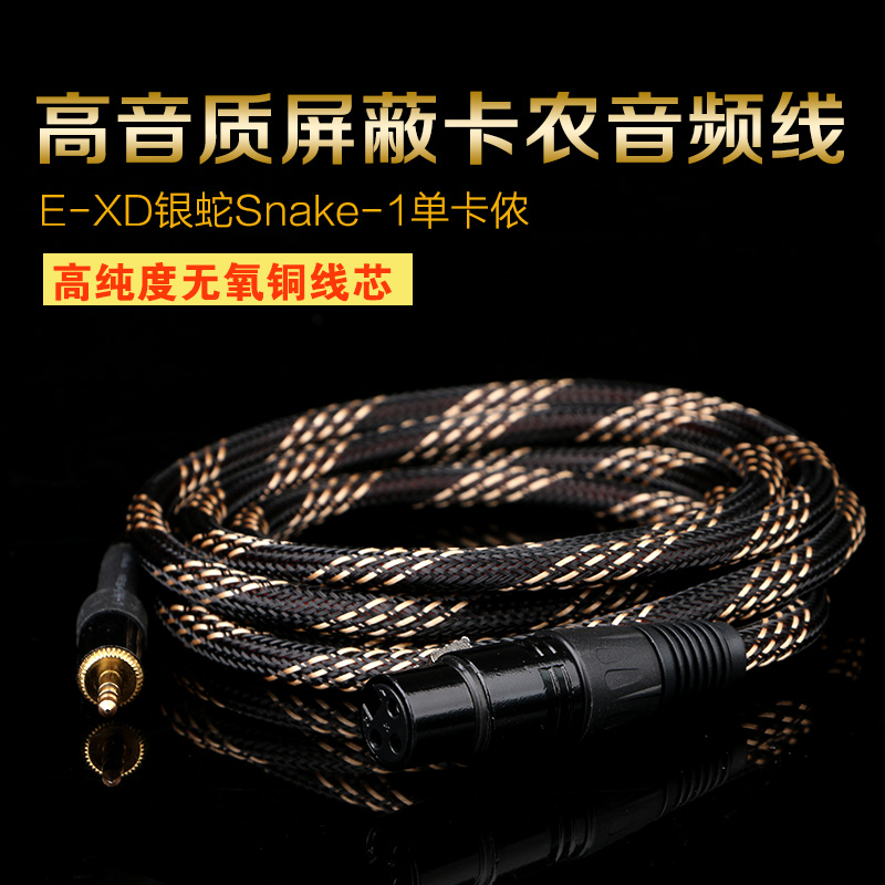 E-XD银蛇SNAKE-2制作高屏蔽降噪音频卡农线单卡农线