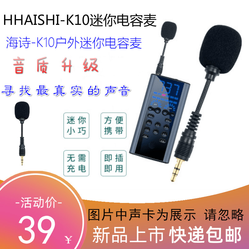 HAISHI 海诗-K10手机声卡专用户外迷你麦克风